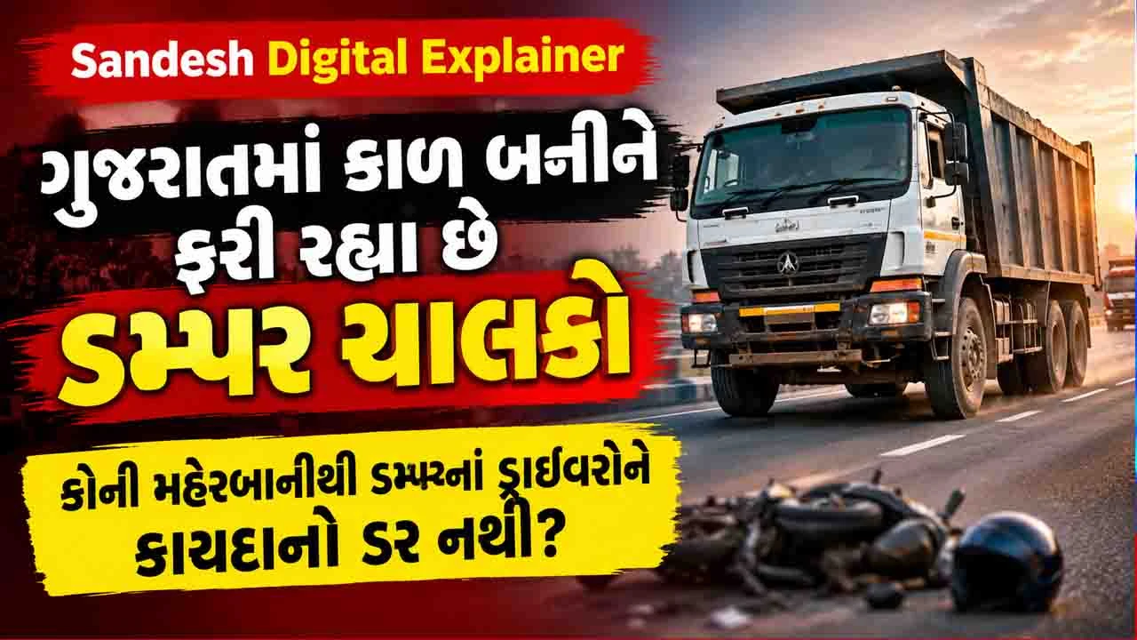 Sandesh Digital Explainer: ગુજરાતમાં કેમ ડમ્પર ચાલકો બેફામ બન્યાં છે? અકસ્માતોમાં નિર્દોષ લોકોના મોત માટે જવાબદાર કોણ?
