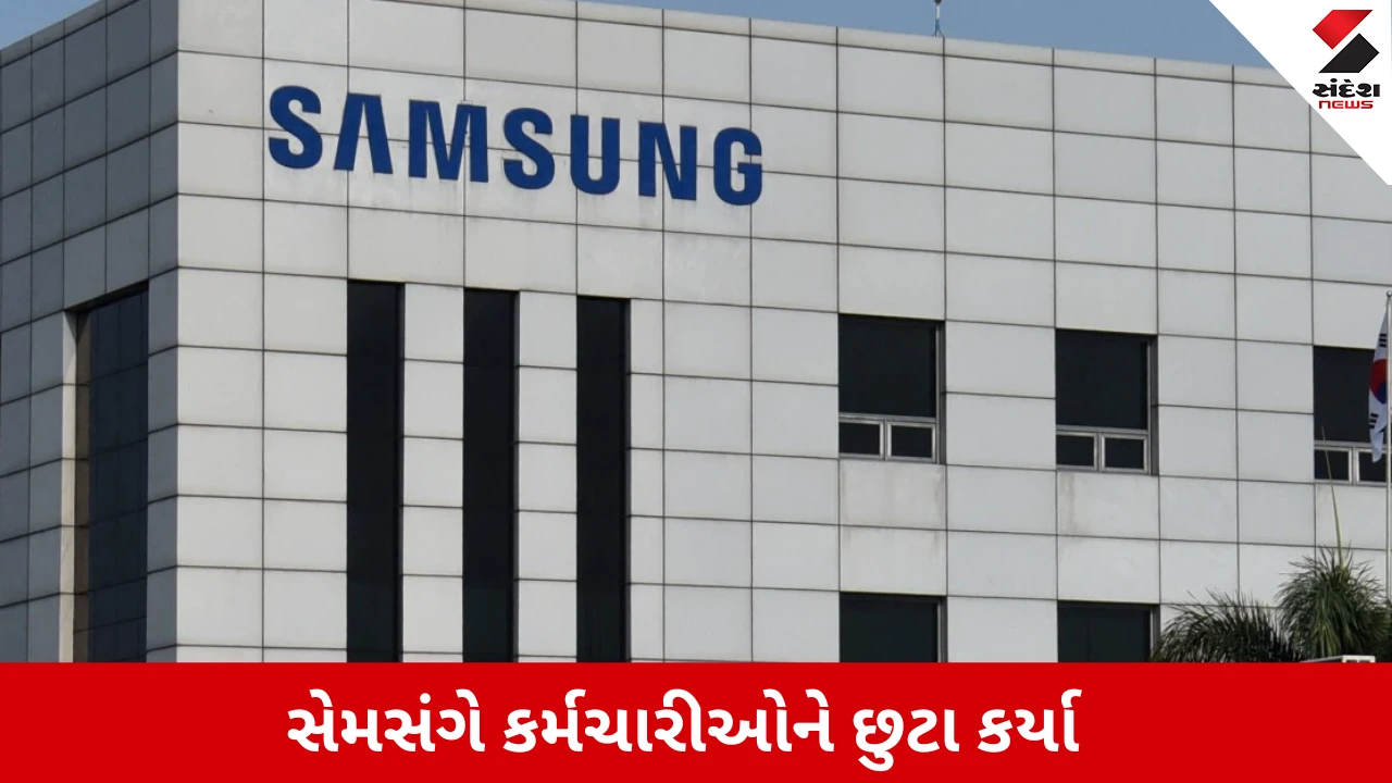 Samsung India Layoffs: સેમસંગે ભારતમાં 80થી 100 કર્મચારીઓની છટણી કરી, હવે કઇ કંપનીનો વારો?