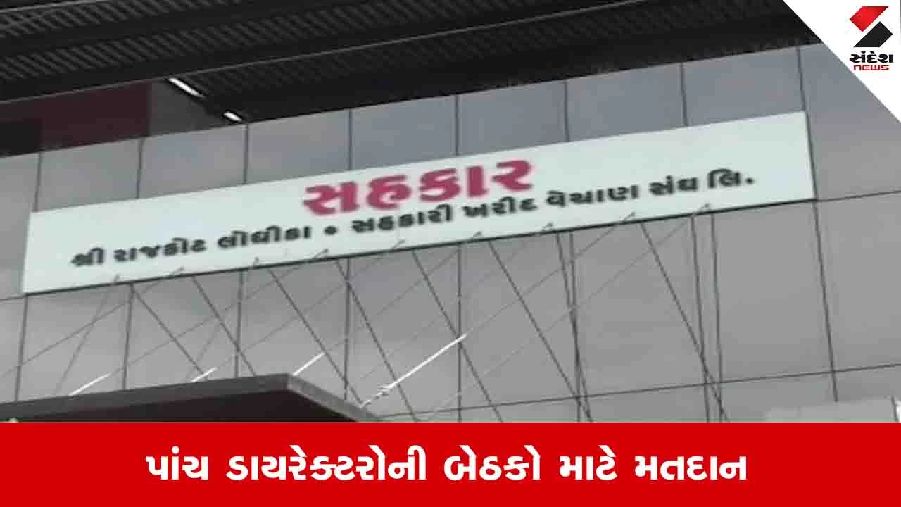 Rajkot News: લોધિકા સંઘની ચૂંટણીમાં ભારે ઉત્તેજના, આજે પાંચ બેઠક પર મતદાન