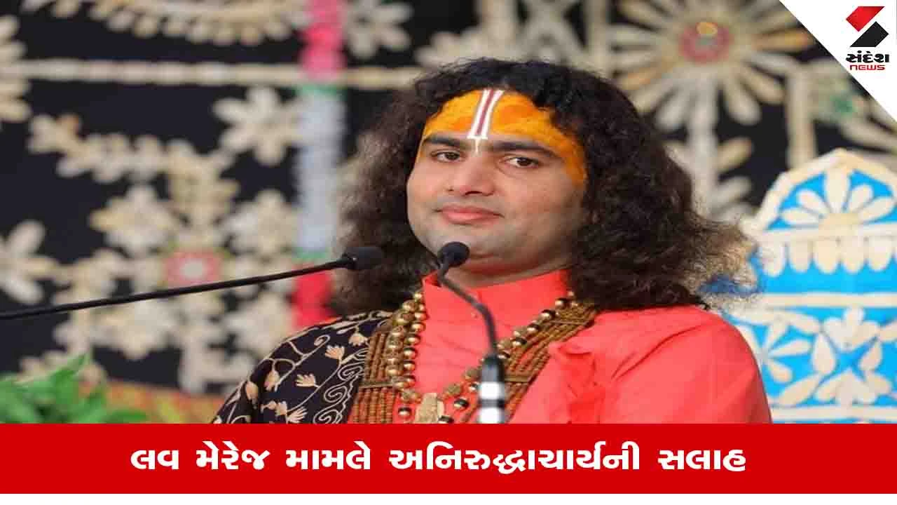 આંતરજાતિય પ્રેમ લગ્ન અંગે Aniruddhacharya Maharajનો ખુલાસો, 'પ્રેમમાં પડતા પહેલા આધાર કાર્ડ તપાસો