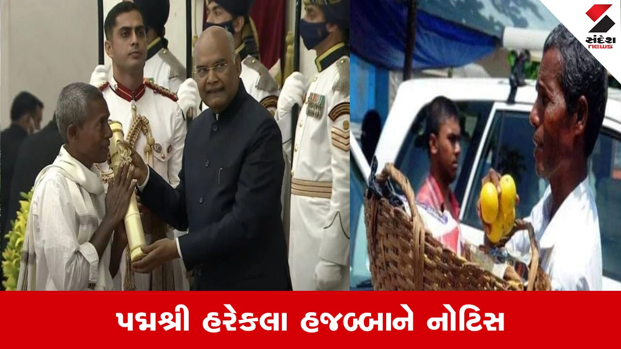 Padma Shri: પદ્મશ્રી હરેકલા હજબ્બાને ECએ પાઠવી SIR નોટિસ, નામમાં ફર્ક હોવાથી સ્પષ્ટતા કરવા બોલાવ્યા