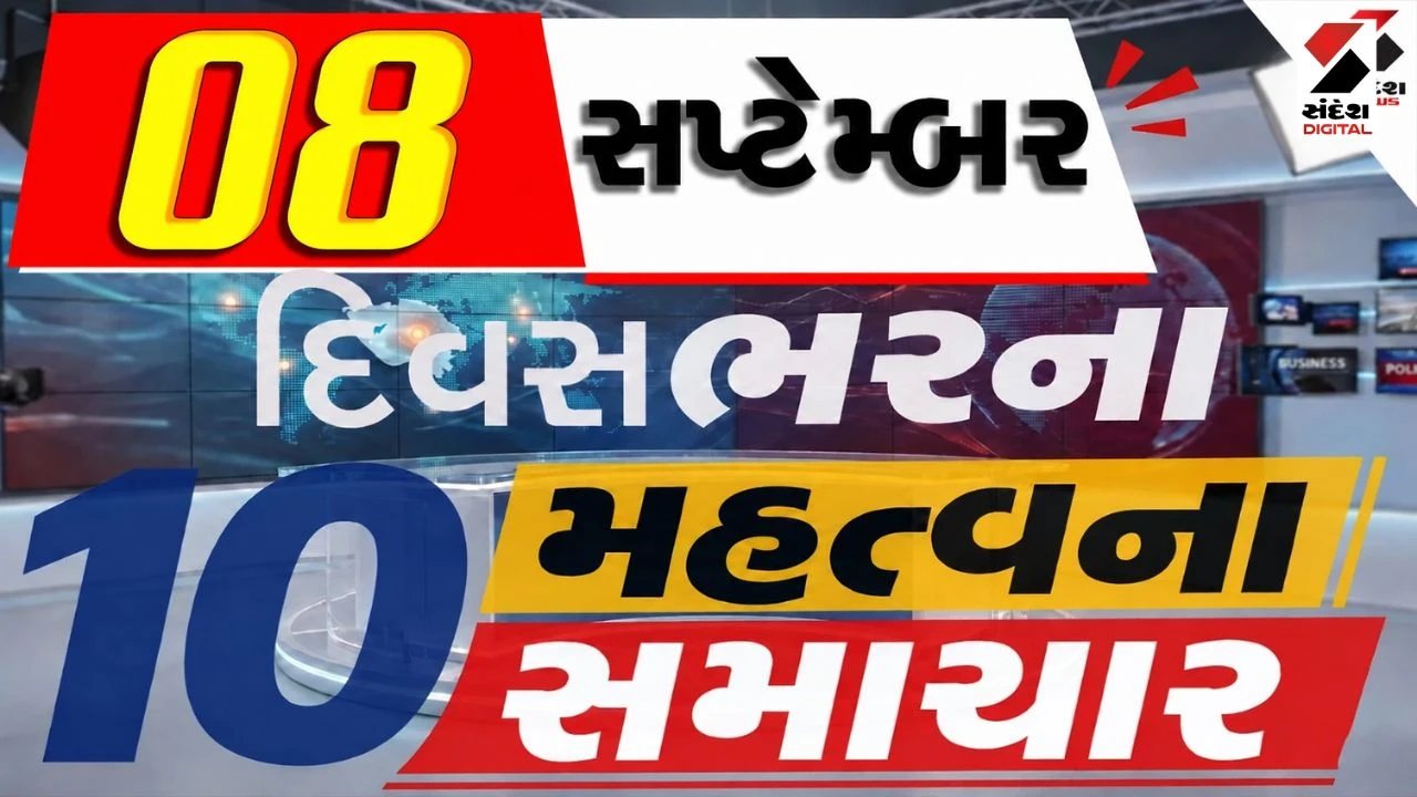 8 સપ્ટેમ્બરના દિવસભરના 10 મહત્વના સમાચાર, વાંચો એક ક્લિક પર
