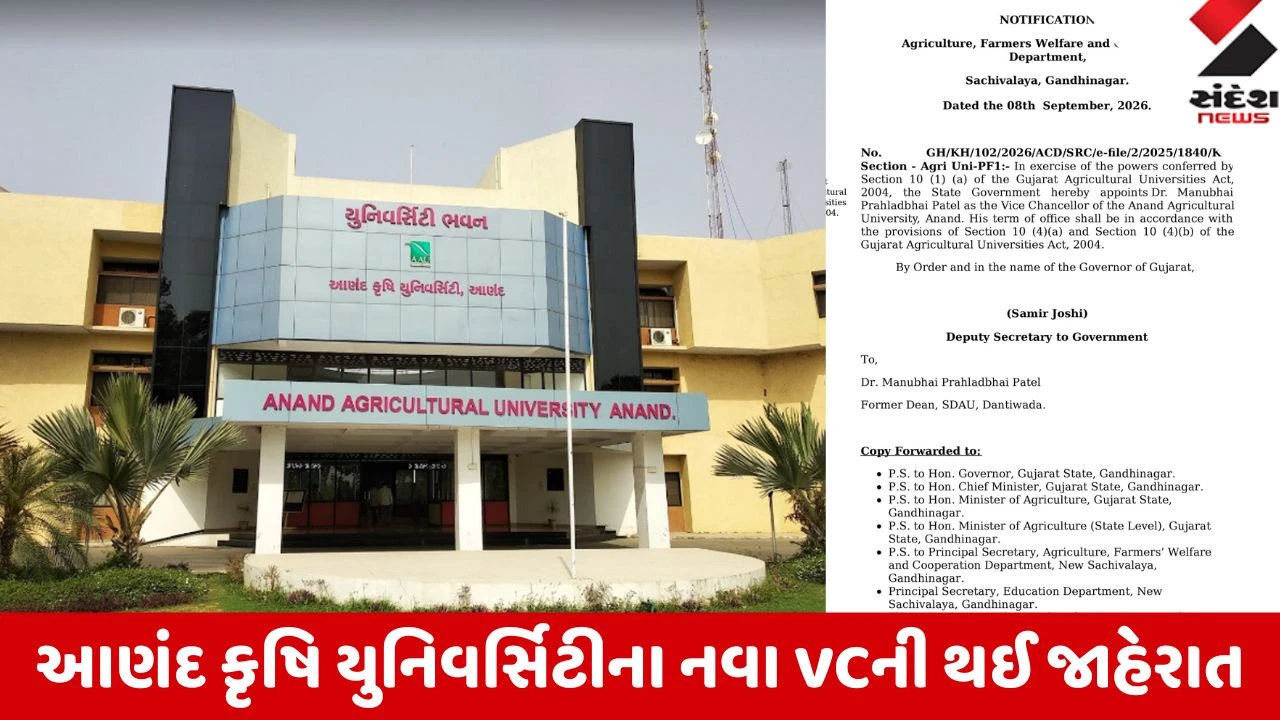 Anand: ડૉ. મનુભાઈ પટેલ આણંદ કૃષિ યુનિવર્સિટીના નવા વાઇસ ચાન્સેલર તરીકે નીમાયા