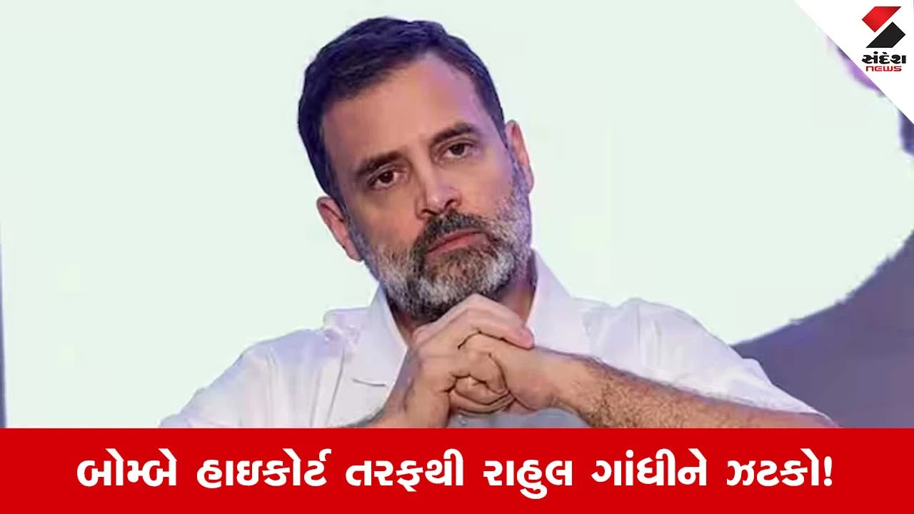 Rahul Gandhi HC: રાહુલ ગાંધીને બોમ્બે HCનો ઝટકો, PM મોદી વિરુદ્ધ ટિપ્પણી મામલે અરજી ફગાવી