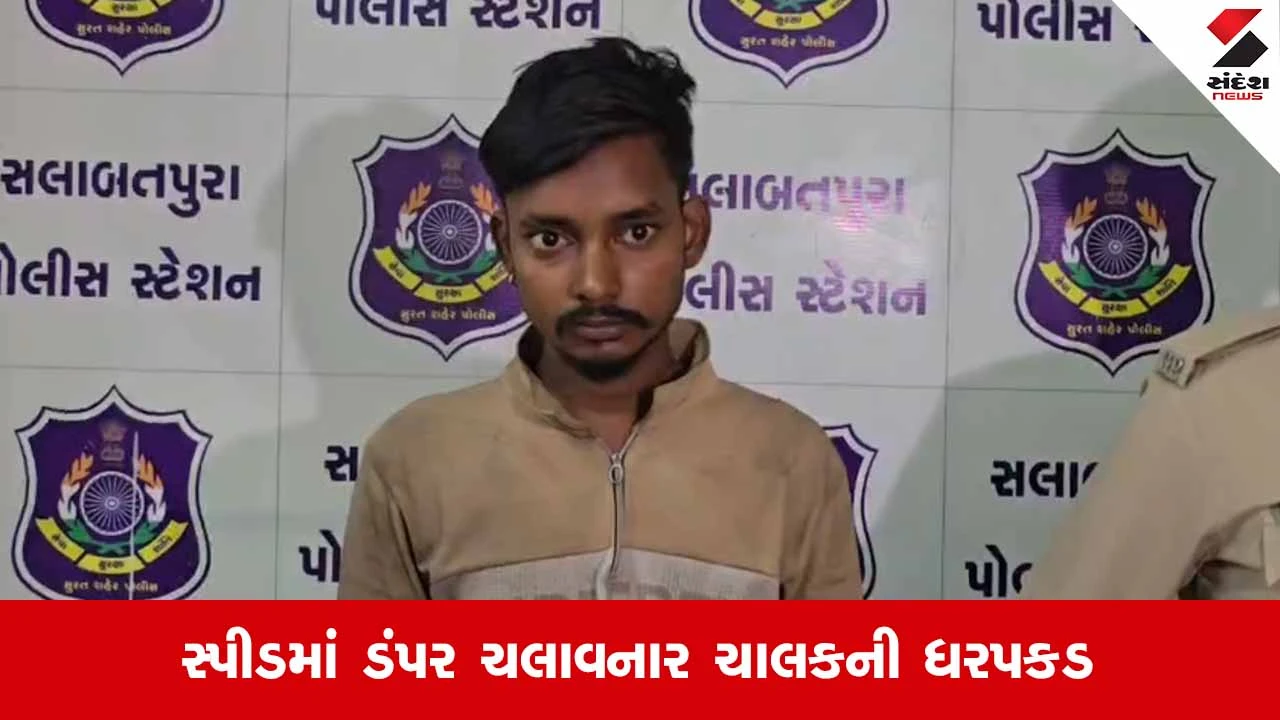 Suratના ભાઠેનામાં ભયાનક અકસ્માત સર્જનાર ડંપર ચાલકની પોલીસે કરી ધરપકડ