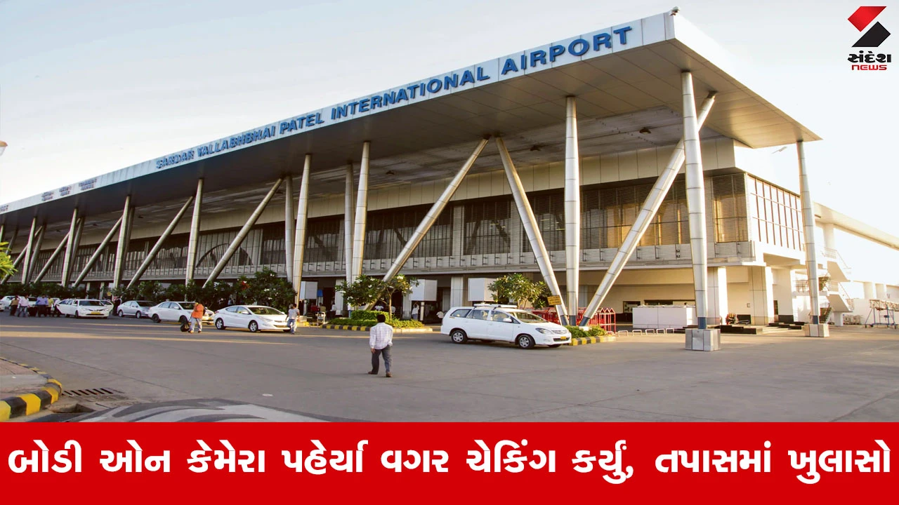 Ahmedabad એરપોર્ટ પર મોટી કાર્યવાહી, મુસાફરને હેરાન કરવા બદલ કસ્ટમ્સના 2 સુપ્રિટેન્ડેન્ટ અને 2 ઇન્સ્પેક્ટર સસ્પેન્ડ