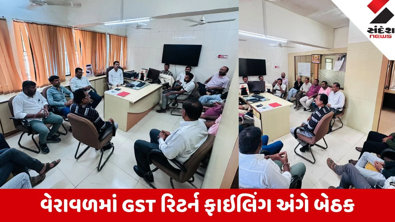 Gir Somnath: વેરાવળમાં GST રિટર્ન ફાઇલિંગ અંગે માર્ગદર્શન બેઠક યોજાઈ; વિલંબ કરશો તો દંડની કાર્યવાહીની વિભાગની ચેતવણી