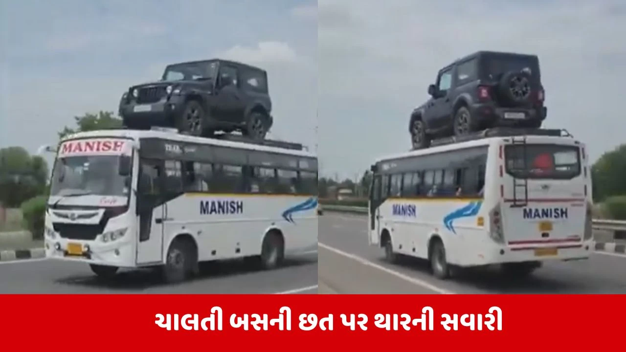 Viral VIDEO : આ રાજસ્થાન છે સાહેબ!  બસની છત પર થારની સવારી જોઇને લોકો પણ રહી ગયા દંગ!