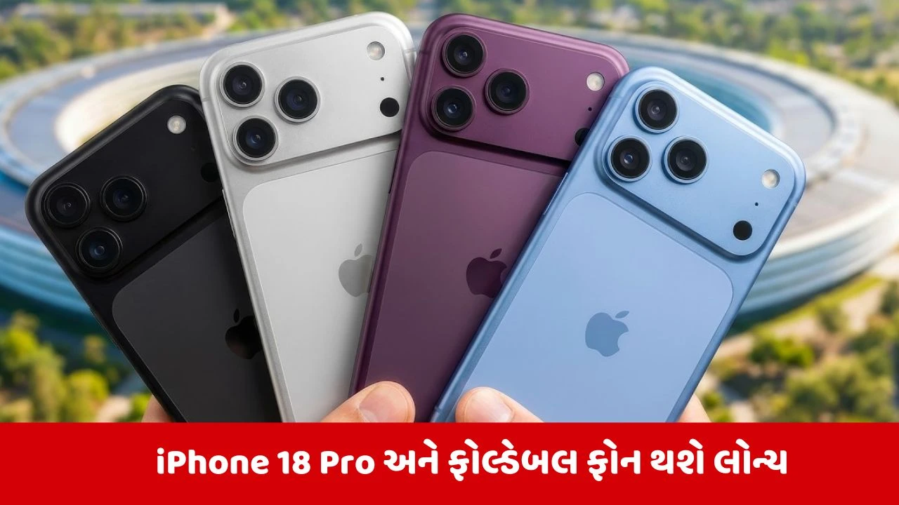 iPhone 18 Pro અને પ્રથમ ફોલ્ડેબલ ફોન આજે લોન્ચ