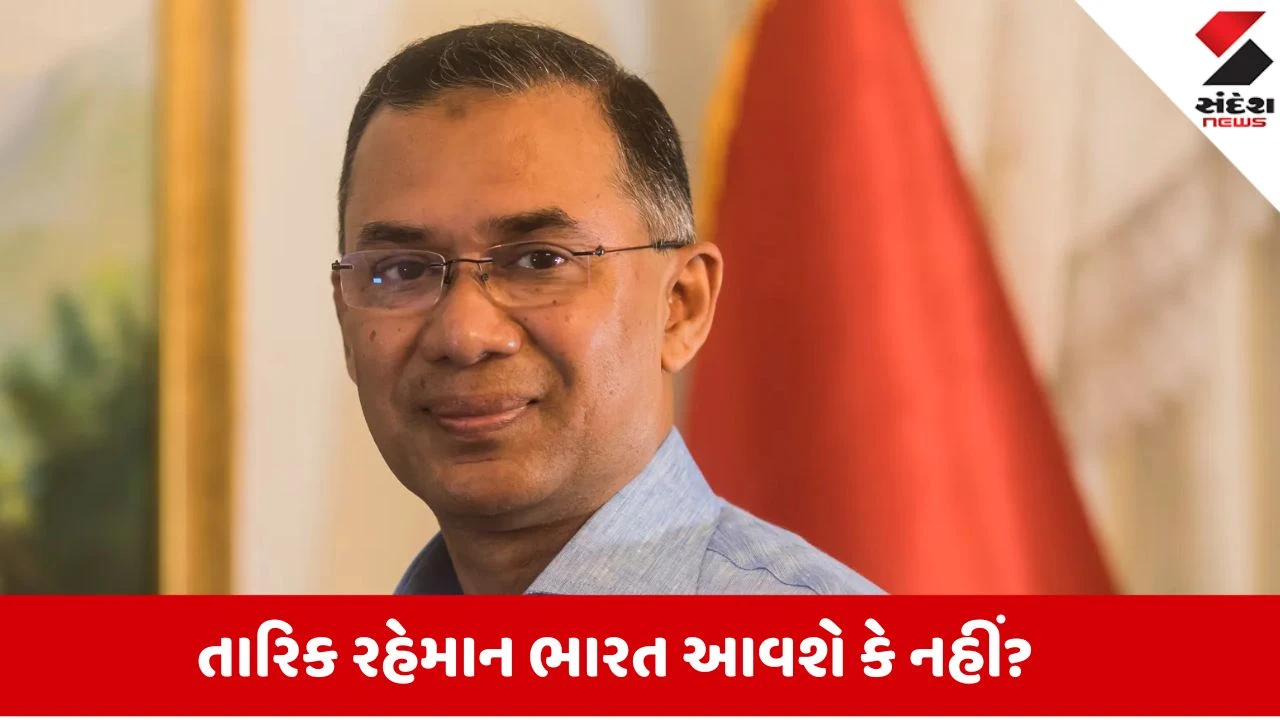 શું બાંગ્લાદેશના PM તારિક રહેમાન BRICS સમિટમાં આવશે?