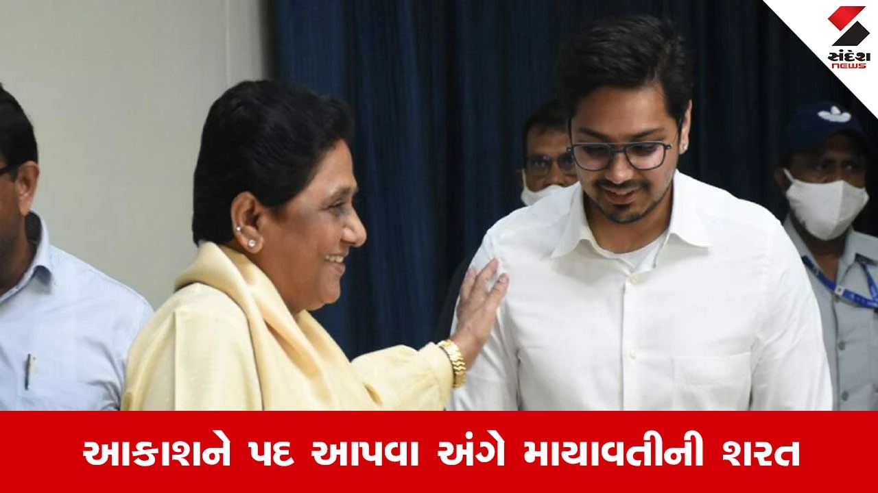 BSP: સસરા અશોક સિદ્ધાર્થ રાજનીતિમાંથી સંન્યાસ લે પછી જ આકાશને..માયાવતીએ કરી ઓફર