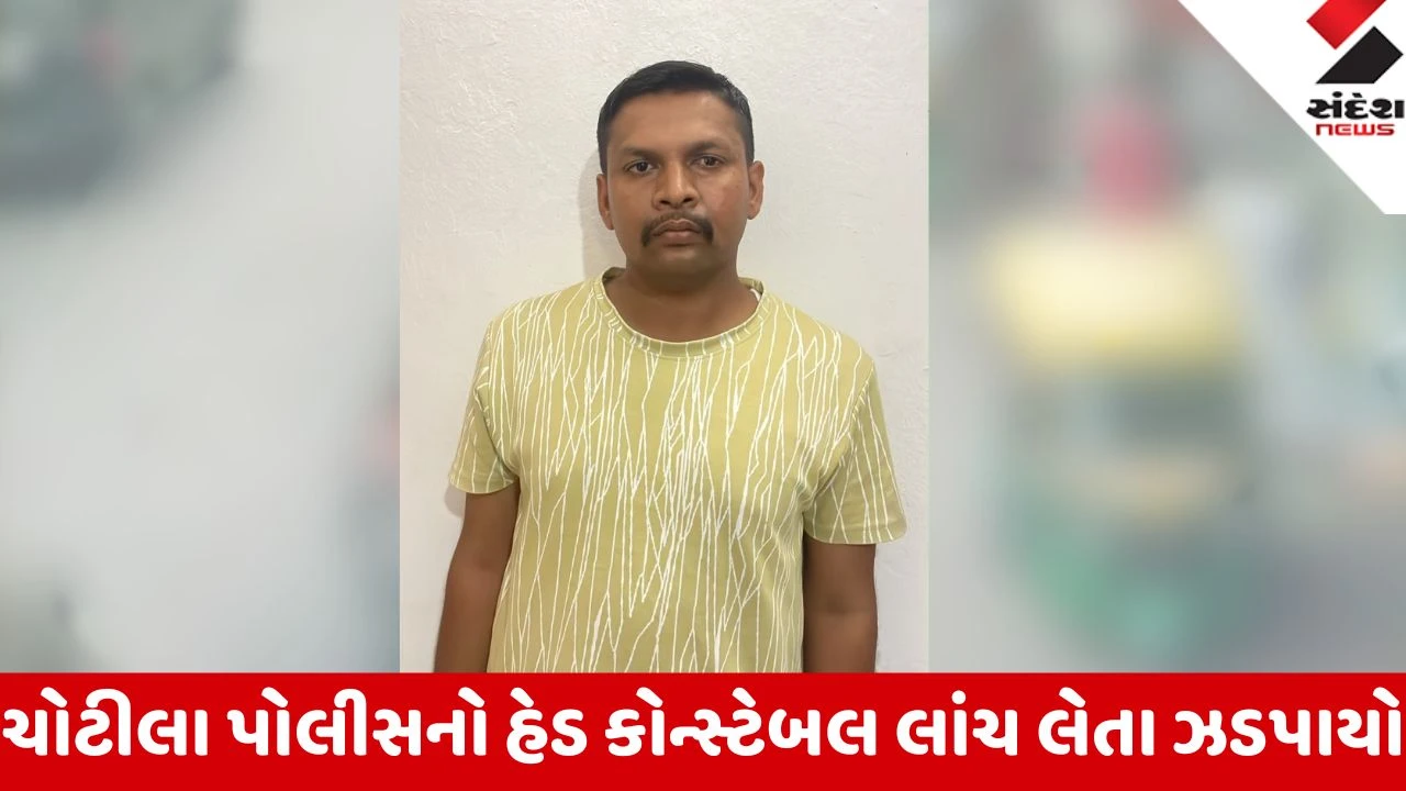 Chotila: ચોટીલા પોલીસ સ્ટેશનનો હેડ કોન્સ્ટેબલ 27 હજારની લાંચ લેતા રંગેહાથ ઝડપાયો; પોલીસ બેડામાં ખળભળાટ