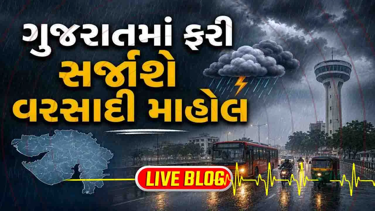 Gujarat Latest News Live: ગુજરાતમાં ફરી મેઘરાજાનો રાઉન્ડ શરૂ થશે, ઉત્તર અને દક્ષિણ ઝોનમાં ભારે વરસાદની આગાહી