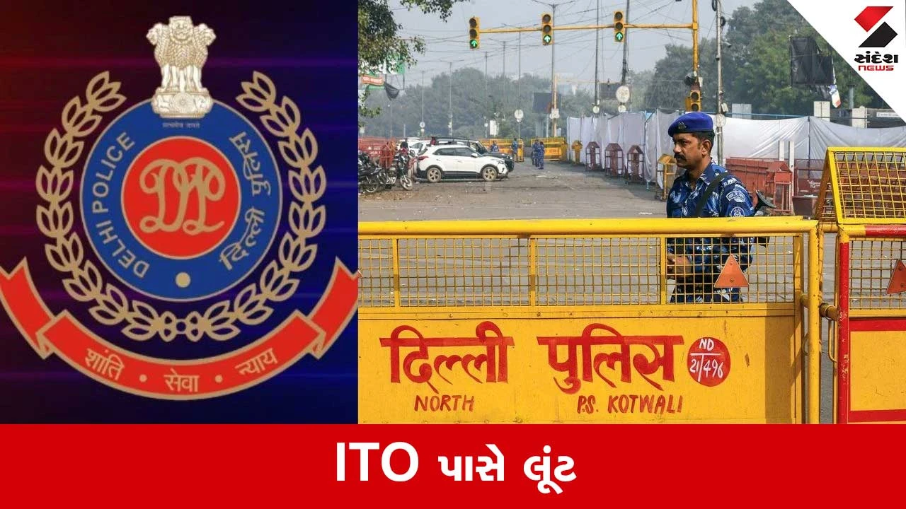 Delhi 1 crore Robbery: બંદૂકની અણીએ 1 કરોડની લૂંટ, રિક્ષામાં બેઠા હતાજ કે... દિલ્હી પોલીસે તપાસ કરી તેજ