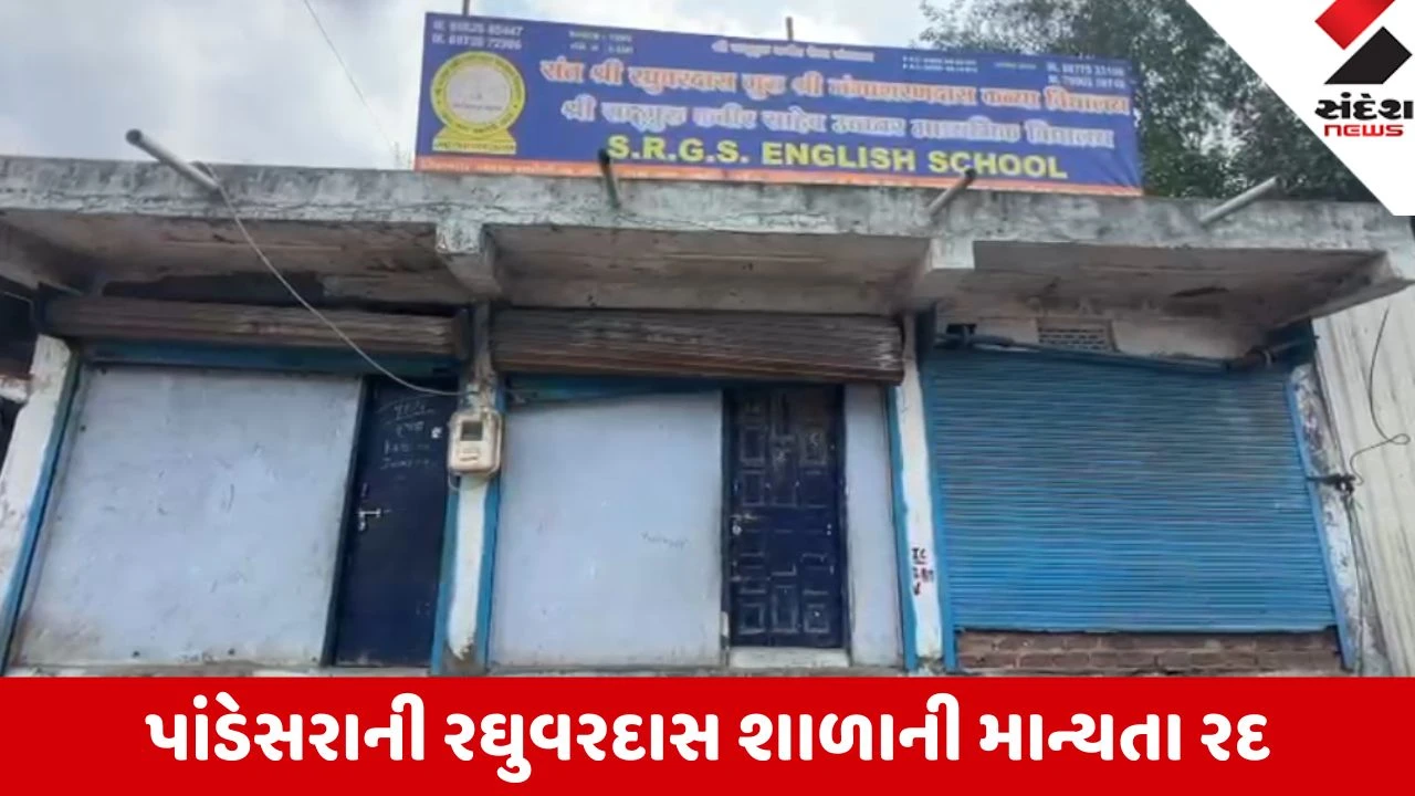 Surat: પાંડેસરાની રઘુવરદાસ શાળાની માન્યતા રદ; કૌભાંડ ખુલ્લું પડતાં મચ્યો ખળભળાટ