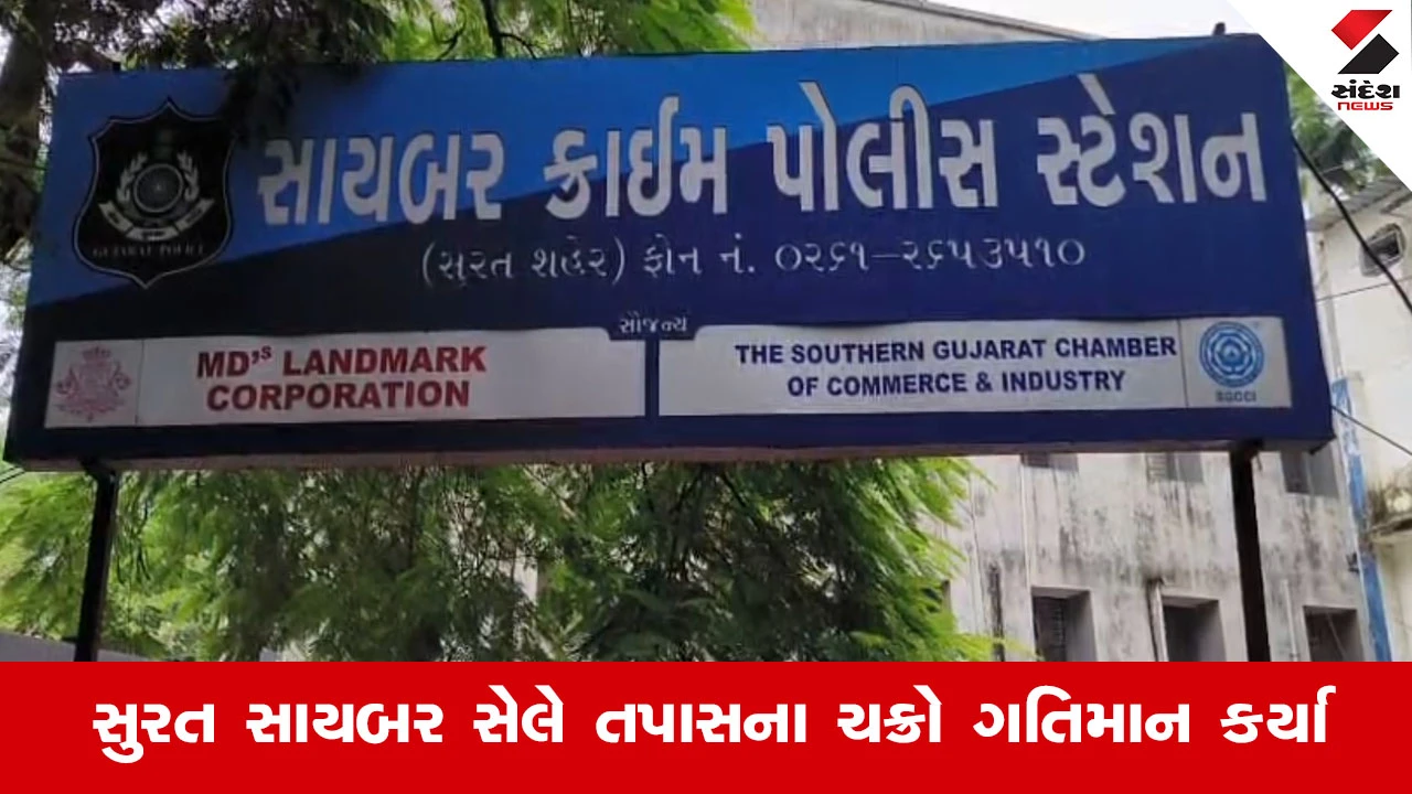 Suratમાં 'ડિજિટલ અરેસ્ટ'નું મોટું કૌભાંડ, ફૂલપાડાના દંપતીને 6 દિવસ કેદ રાખી રૂ.13 લાખ પડાવ્યા