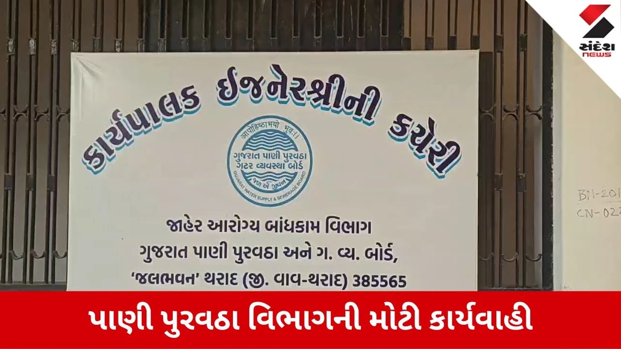 Vav Tharad: પાણી પૂરું પાડવામાં નિષ્ફળ રહેલી એજન્સીને ફટકારાયો 70 લાખનો દંડ, અધિકારીની લાલ આંખ