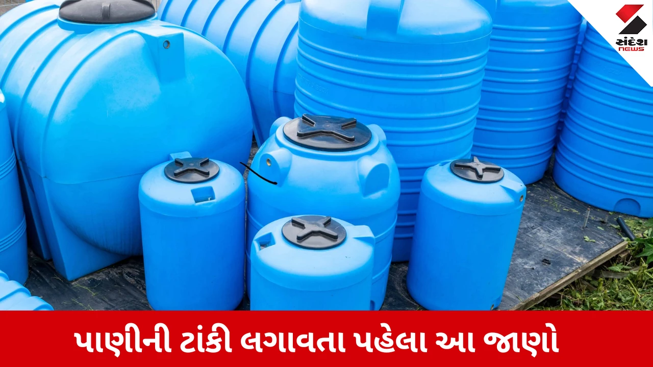 4 સભ્યોના પરિવાર માટે 500 કે 1000 લીટર પાણીની ટાંકી?