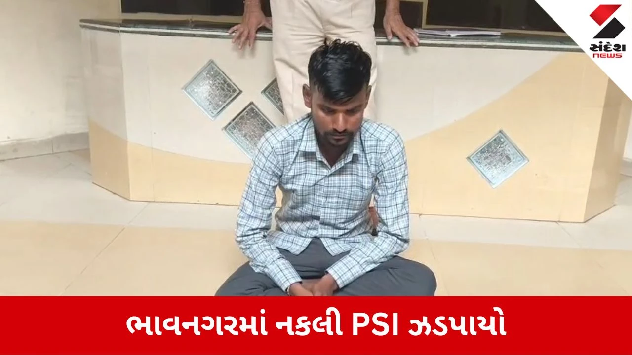 Bhavnagar News: મેળાની મફતની મોજ કરતો નકલી PSI ઝડપાયો, ID કાર્ડમાં શું લખ્યું હતું?