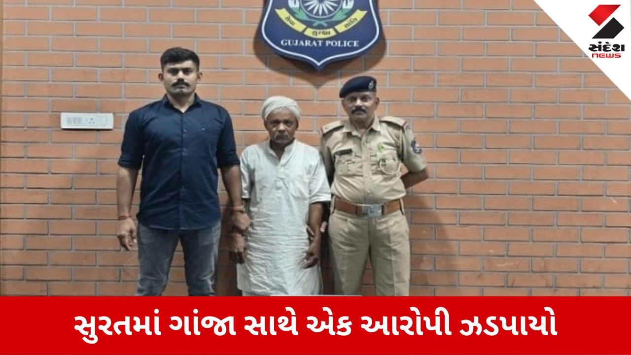 Surat News: અલથાણા પોલીસે 1.36 લાખના ગાંજા સાથે પૂનમભાઈ બહેરાને ઝડપ્યો