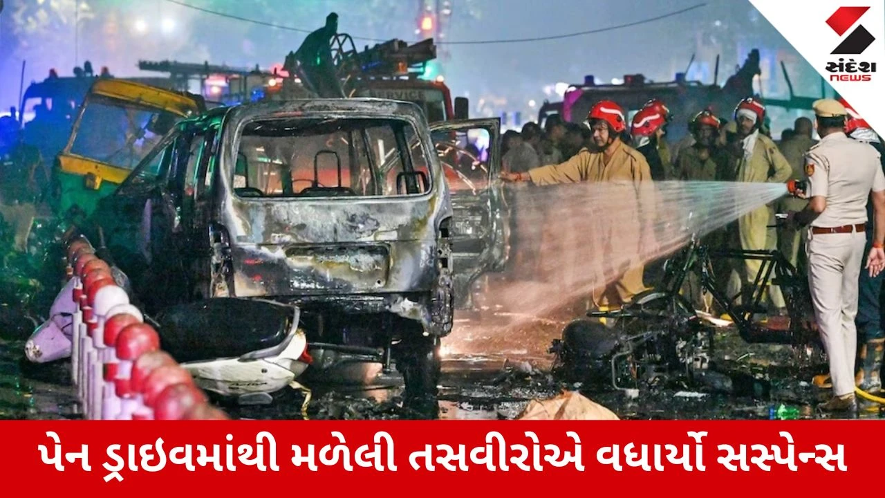 Delhi : લાલ કિલ્લા બ્લાસ્ટની ચાર્જશીટે ખોલ્યું મોટું રહસ્ય, કારમાં કોણ હતું? DNA તપાસથી સામે આવ્યું ચોંકાવનારું સત્ય
