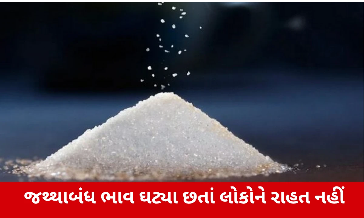 ખાંડના ભાવમાં ઘટાડાની આશા, રિફાઇનરીઓ વેચશે અઢી લાખ ટન સ્ટોક