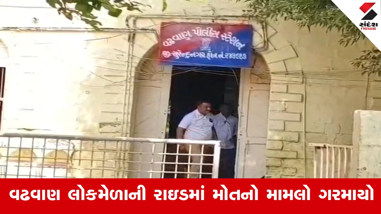 Surendranagar News : લોકમેળાની રાઇડ બની મોતનું કારણ! 12 વર્ષની કિશોરીના મોત મામલે ઓપરેટર સામે ફરિયાદ નોંધાઈ