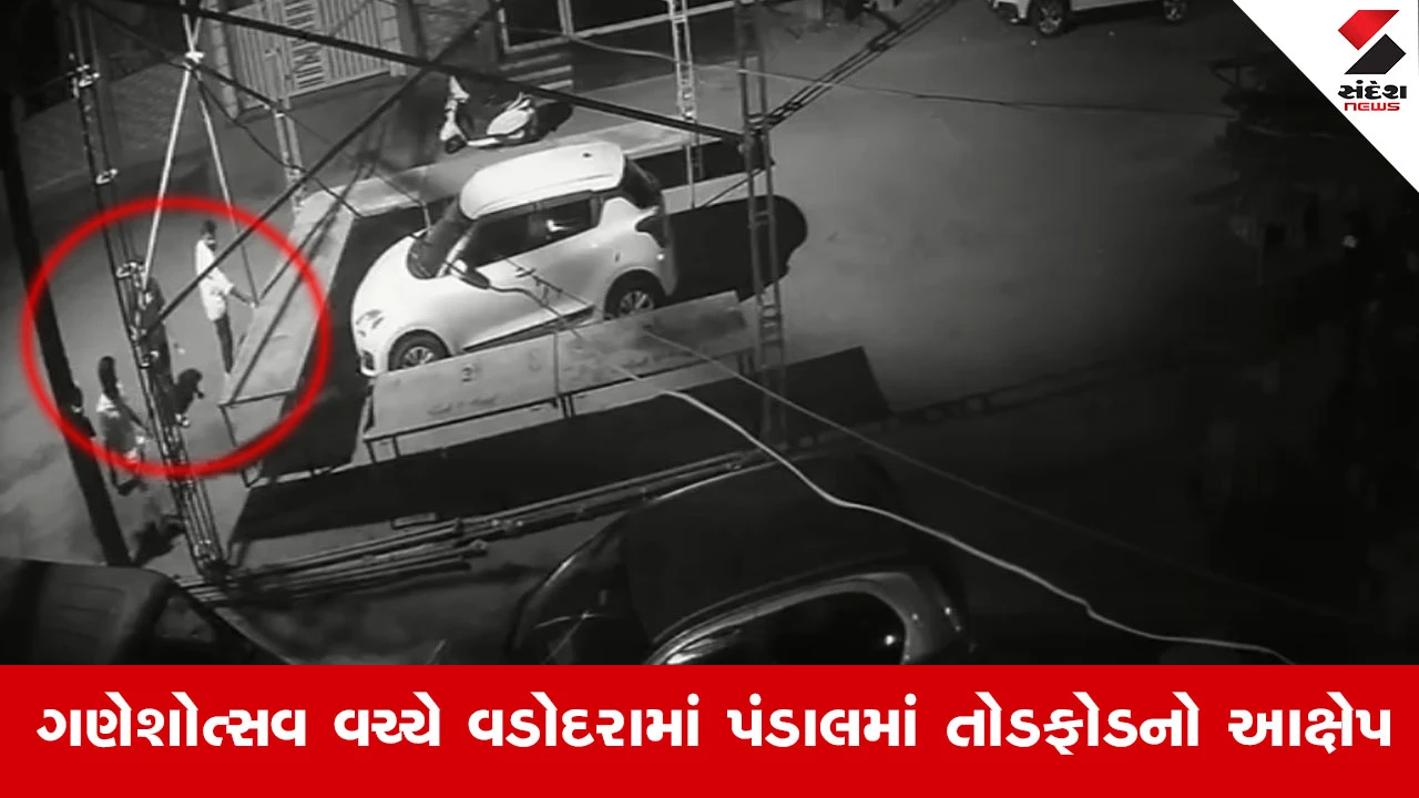 Vadodaraમાં ગણેશ પંડાલ પર હુમલો! 3 ઈસમો CCTV માં કેદ થતાં બાપોદ પોલીસે શરૂ કરી તપાસ
