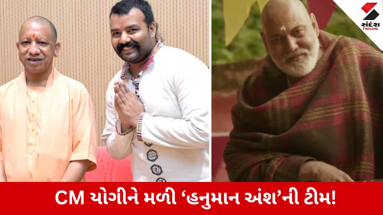 'હનુમાન અંશ' ફિલ્મની ટીમ CM યોગી આદિત્યનાથને મળી