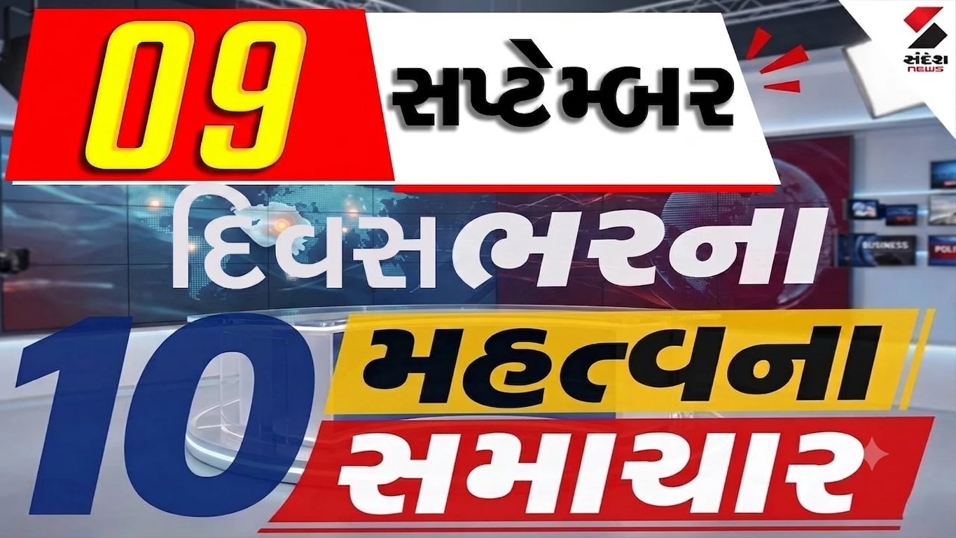 ગરબા પર ઘમાસાણ, GSFC ગેસ ગળતર કેસમાં મોટો નિર્ણય, વાંચો 9 સપ્ટેમ્બરના 10 મોટા સમાચાર