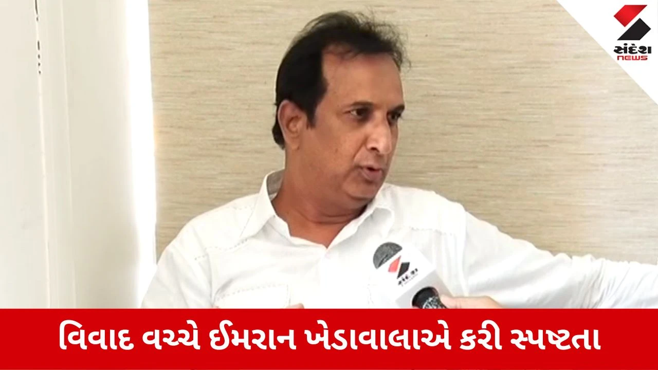 Gujarat Vidhansabha: 'મેં વંદે માતરમનું અપમાન કર્યું નથી', વિવાદ વચ્ચે ઇમરાન ખેડવાલાએ કરી સ્પષ્ટતા