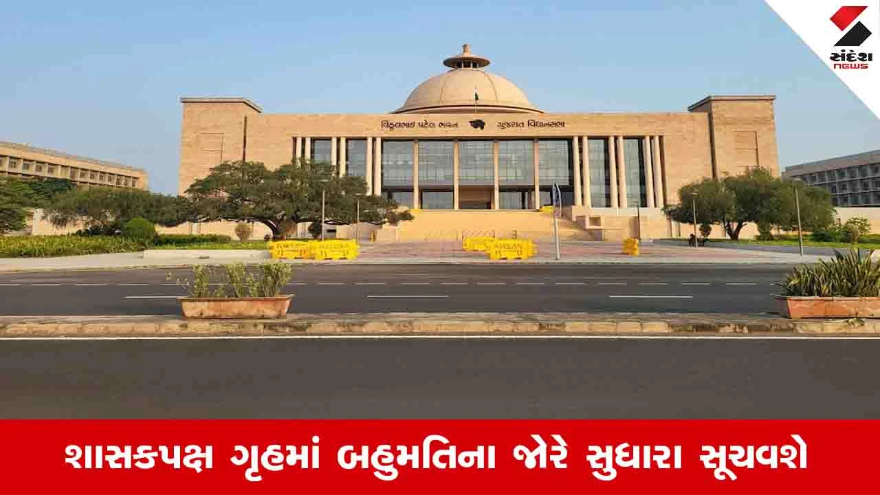Gandhinagar News: આજથી વિધાનસભાનું ચોમાસુ સત્ર મળશે, 8 વિધેયકો ચર્ચા માટે રજૂ થશે