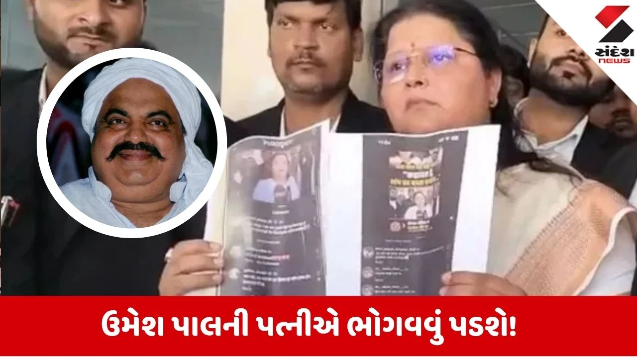 Prayagraj: 'RDXથી ઉડાવી દઇશું', અતીકના દીકરાને જેલમાંથી આવવા દો બહાર, ઉમેશ પાલની પત્નીને ધમકી