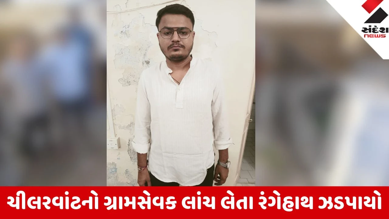 Chhotaudepur: ચીલરવાંટનો ગ્રામસેવક 7 હજારની લાંચ લેતા રંગેહાથ ઝડપાયો; વનબંધુ યોજનાની સબસિડી માટે માગ્યા પૈસા
