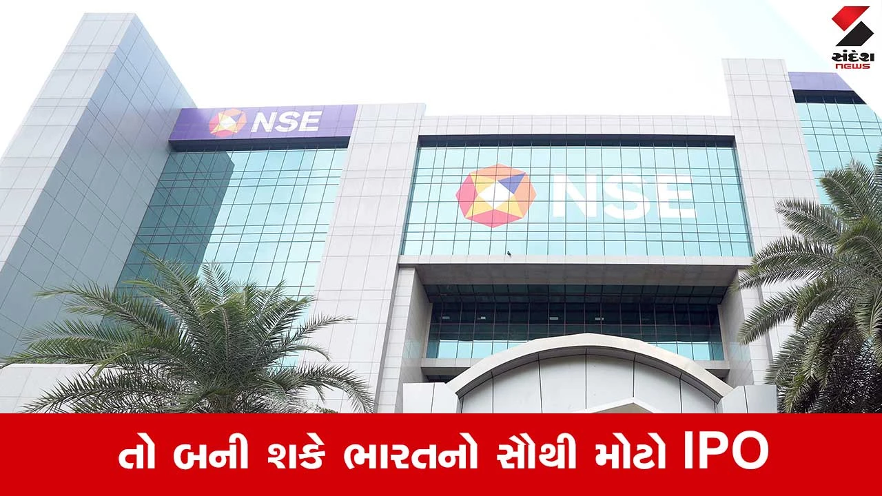 ₹30,000 કરોડનો ભારતીય ઇતિહાસનો સૌથી મોટો IPO બની શકે છે NSEનો IPO!