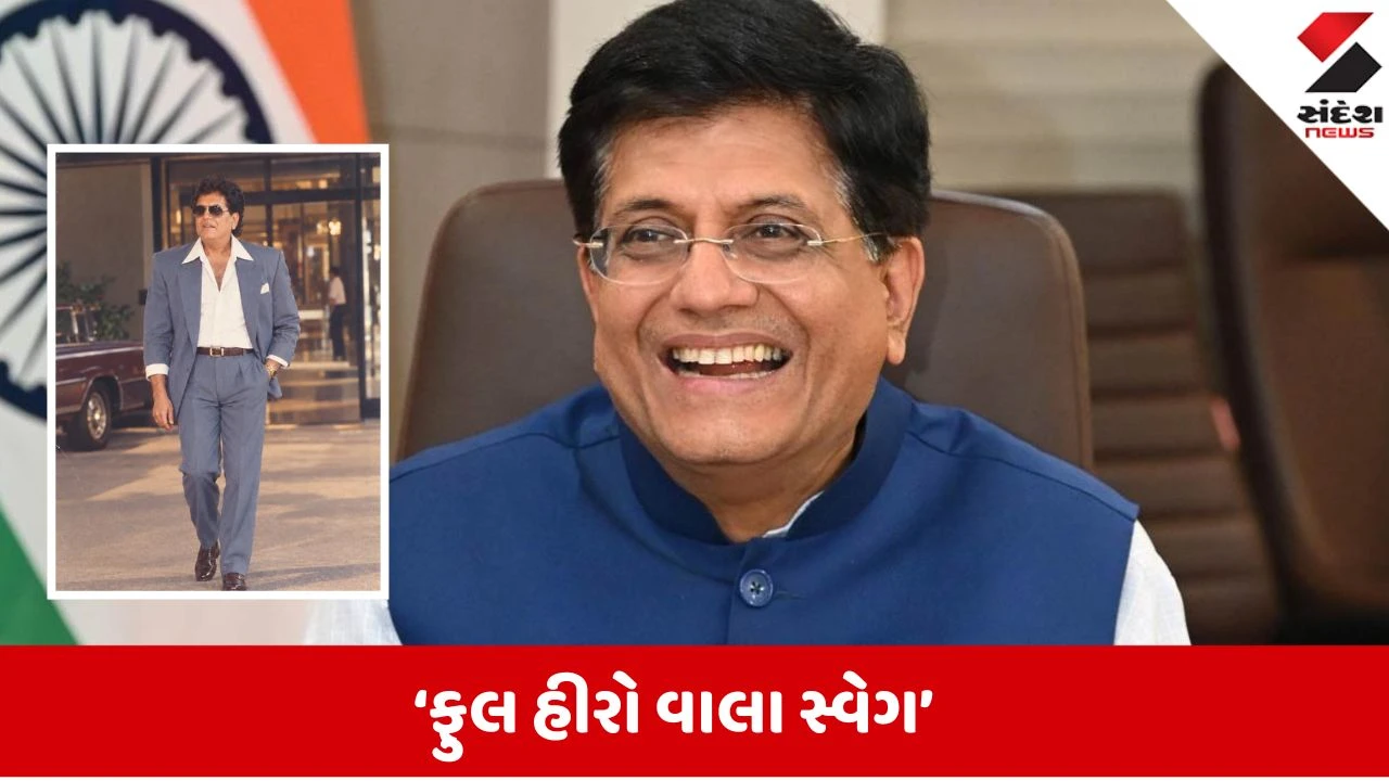 Piyush Goyalએ ટ્રેન્ડ સાથે વાઇબ કરી શેર, જુઓ 1980ની તસવીર