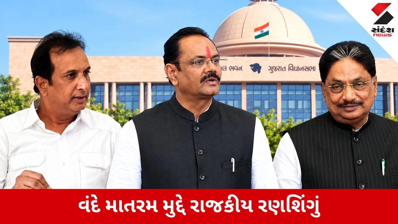 Gujarat : વંદે માતરમ પર મહાભારત, ઇમરાન બોલ્યા ‘માફી નહીં માંગુ ’, ભાજપે પૂછ્યું—‘શું એ ભારતના નાગરિક નથી?’, Video