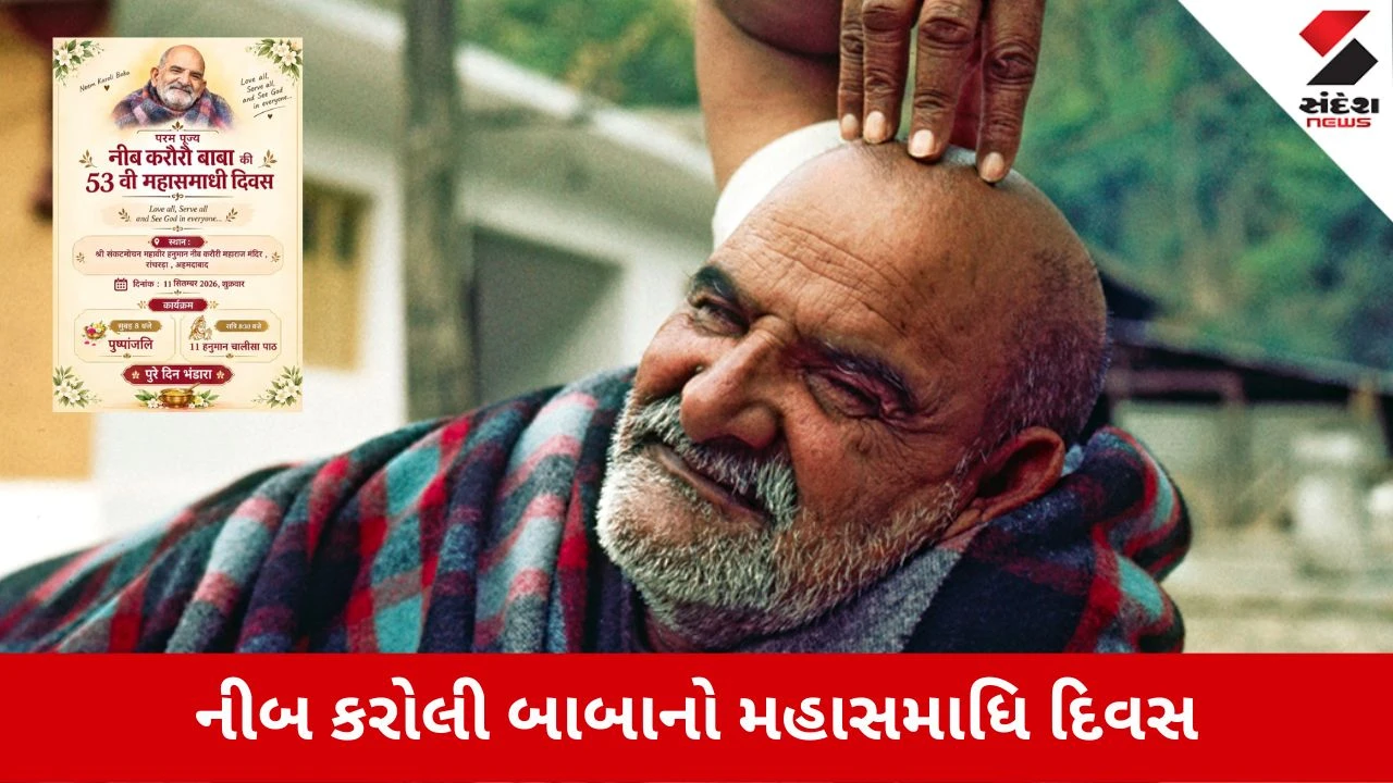 રાંચરડાના સંકટમોચન હનુમાન મંદિરમાં નીમ કરોલી બાબાનો મહાસમાધિ દિવસ ઉજવાશે