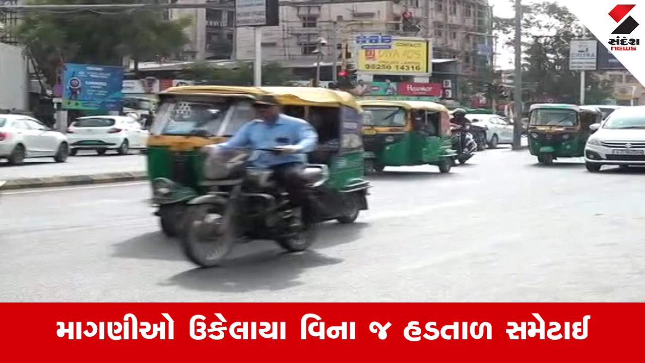 અમદાવાદ રિક્ષાચાલકોની હડતાળનો ફિયાસ્કો