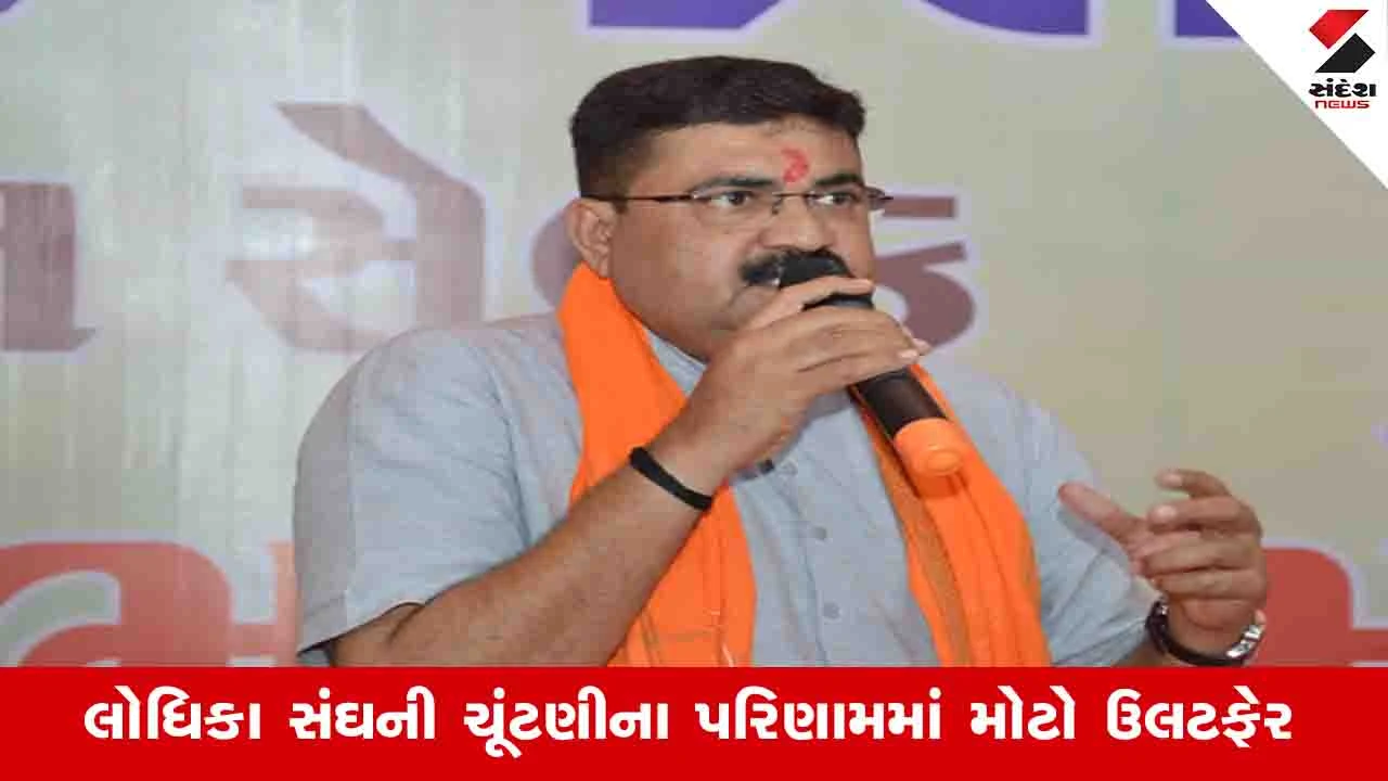 Rajkot News: લોધિકા સંઘની ચૂંટણીમાં અરવિંદ રૈયાણીનો પરાજય, માધાપર બેઠક પર વિજય સખીયાની જીત