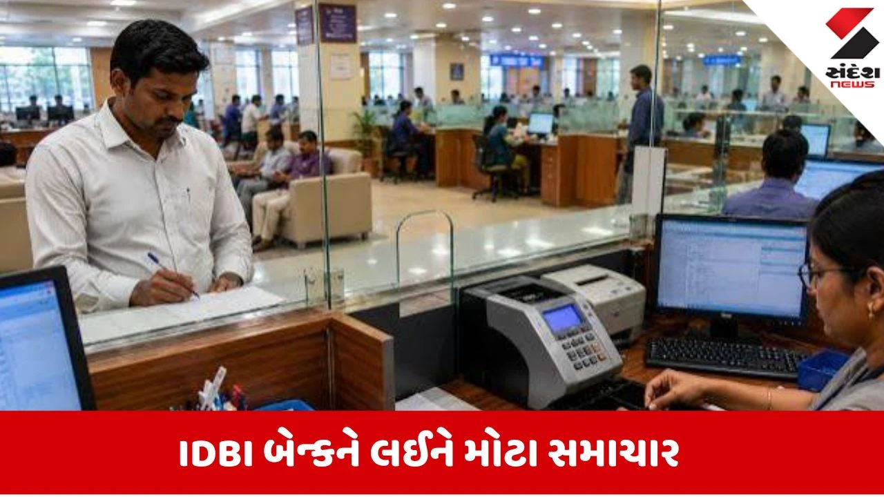 ગમે ત્યારે થઈ શકે છે જાહેરાત, આ સરકારી બેન્ક બની જશે પ્રાઈવેટ!