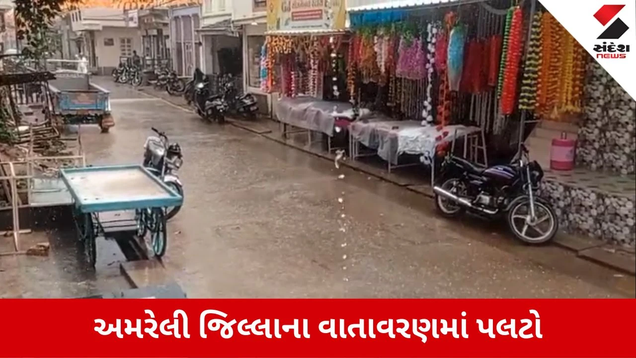 Amreli News:સાવરકુંડલા અને જાફરાબાદ પંથકમાં વરસાદી માહોલ, ખેડૂતોમાં ખુશીની લહેર