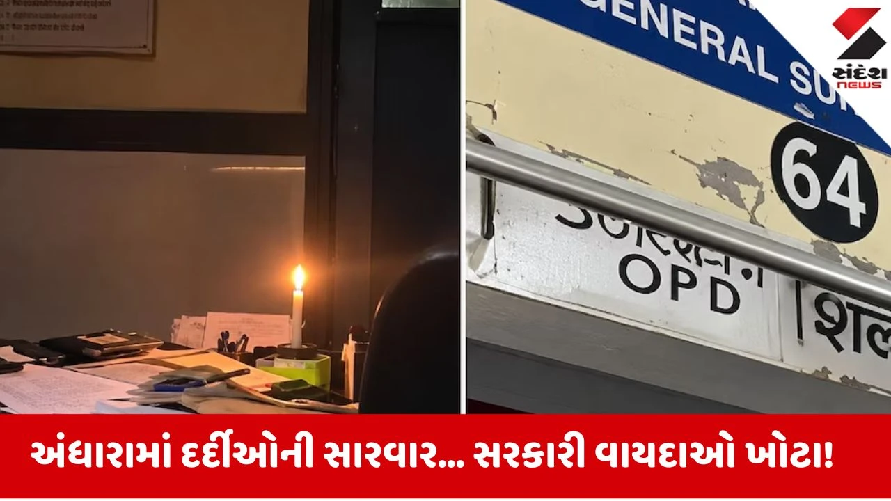 મીણબત્તીના અજવાળે દર્દીઓની સારવાર!