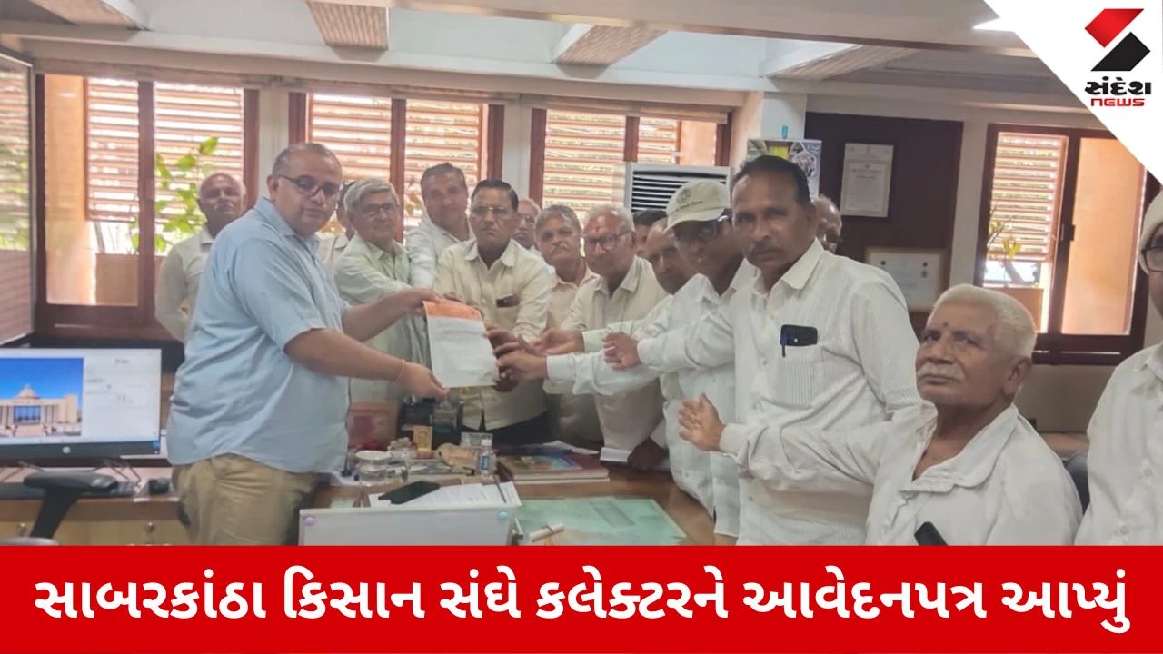 Sabarkantha News: કિસાન સંઘે જિલ્લામાં દુષ્કાળ જાહેર કરવા કલેક્ટરને આપ્યું આવેદન