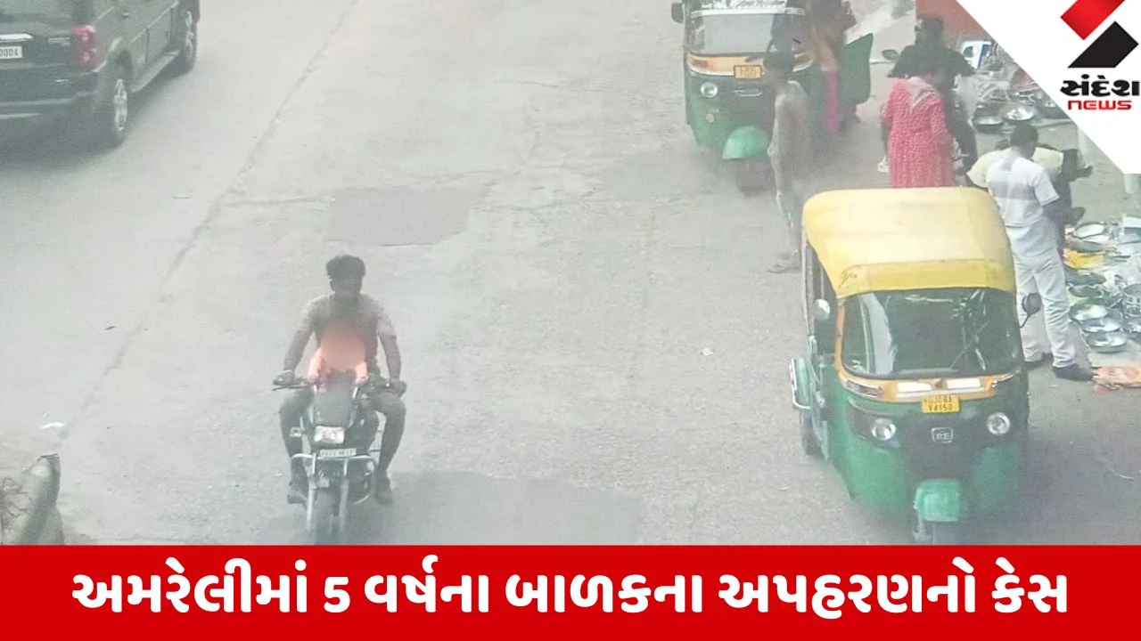 Amreli: મોટા આંકડિયાથી 5 વર્ષના બાળકના અપહરણનો કેસ 15 કલાકમાં ઉકેલાયો, પોલીસે 170 CCTV ઝીણવટભરી રીતે ચકાસ્યા