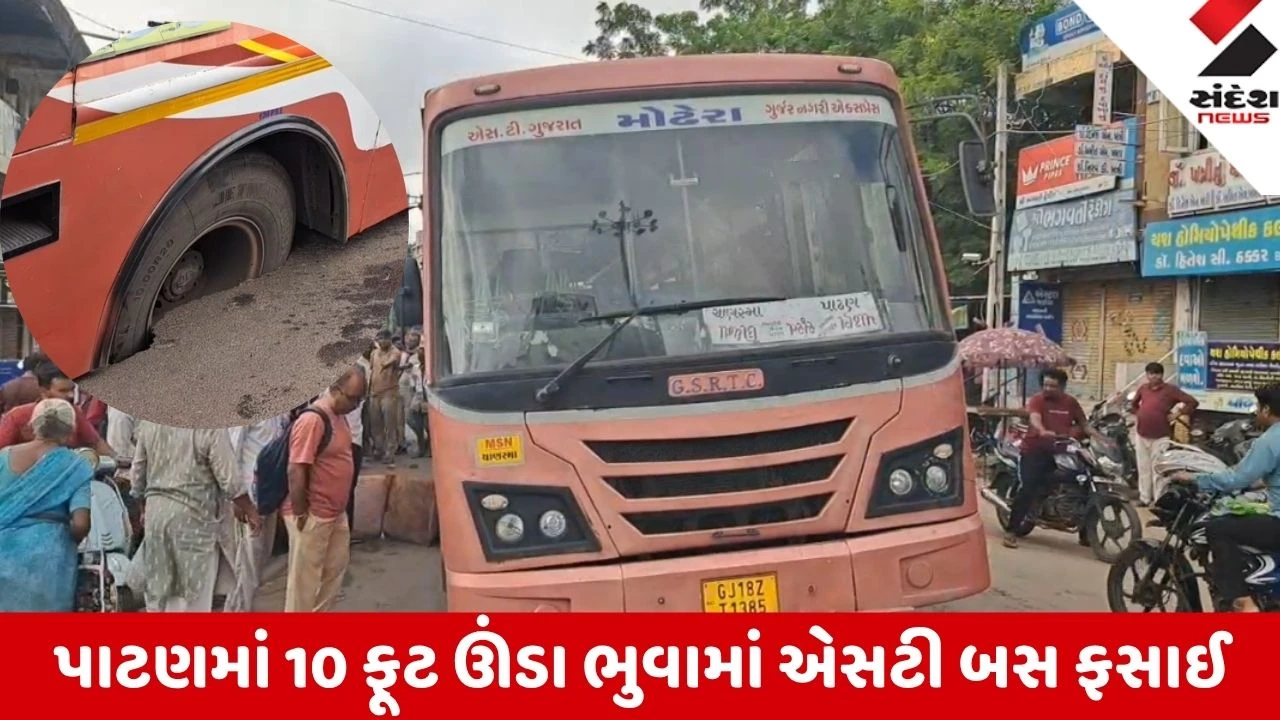 Patan: બગવાડા દરવાજા પાસે 10 ફૂટ ઊંડા ભુવામાં એસટી બસ ફસાઈ; મુસાફરોના જીવ તાળવે ચોંટ્યા