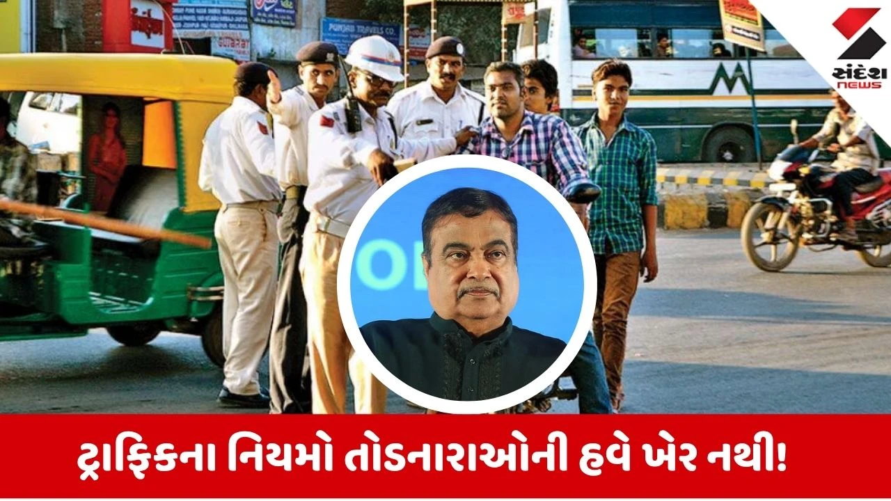 ટ્રાફિક નિયમ ભંગ કરનારાઓને હવે મળશે સખ્ત સજા