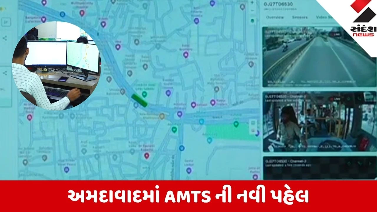 Ahmedabad: AMTS બસમાં ‘ડેશ કેમ’ સિસ્ટમ શરૂ, કંટ્રોલ રૂમથી ડ્રાઇવર પર રખાશે સીધી નજર