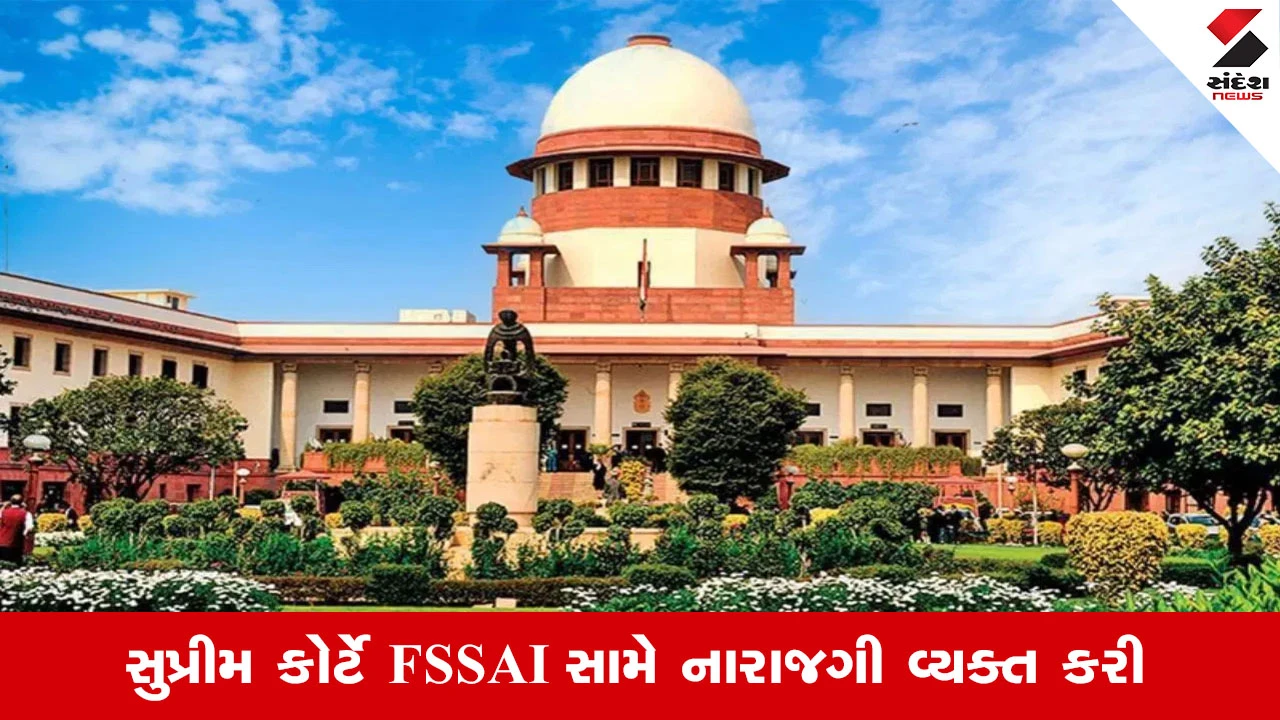 India News: પેકેજ્ડ ફૂડ પર ચેતવણી આપવામાં વિલંબ થતાં સુપ્રીમ કોર્ટ નારાજ, FSSAIની ઝાટકણી કાઢી