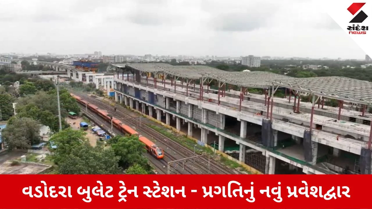 Vadodara Bullet Train Station: શિક્ષણ, રોજગારી અને ગતિશીલતાનું નવું કેન્દ્ર